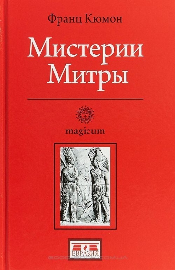 Книга Мистерии Митры. Автор Кюмон Ф.