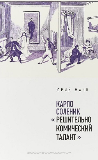 Книга Карпо Соленик: "Решительно комический талант". Автор Манн, Ю.В.