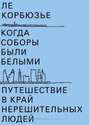 Изображение Когда соборы были белыми. Путешествие в край нерешительных людей