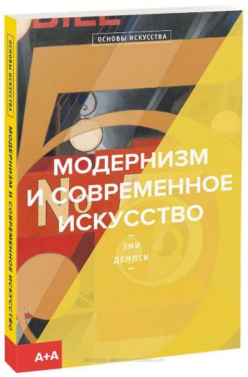 Книга Модернизм и современное искусство. Автор Демпси