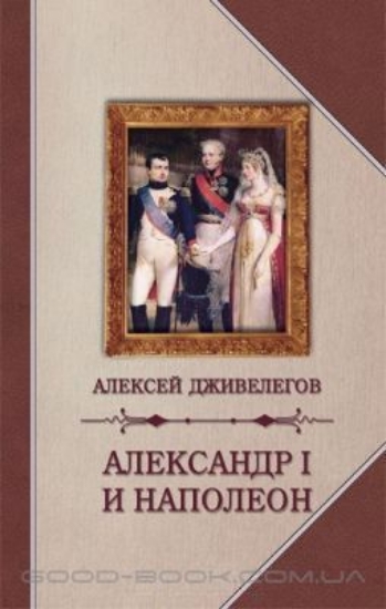 Книга Александр I и Наполеон. Автор Дживилегов А.
