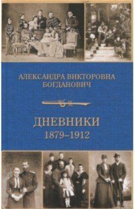 Книга Дневник 1879-1912. Автор Богданович А.