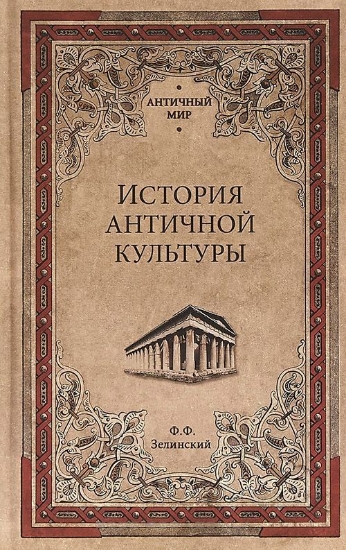 Книга История античной культуры. Автор Зелинский Ф.
