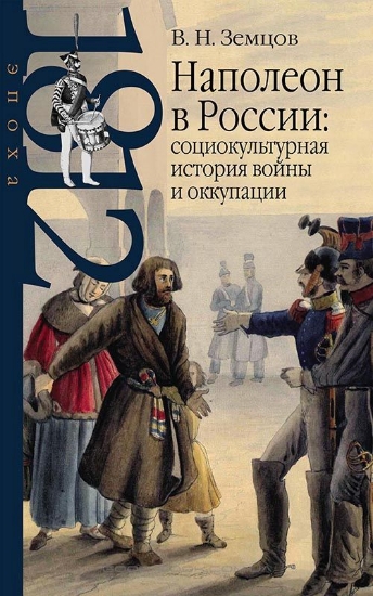 Зображення Книга Наполеон в России: социокультурная история войны и оккупации