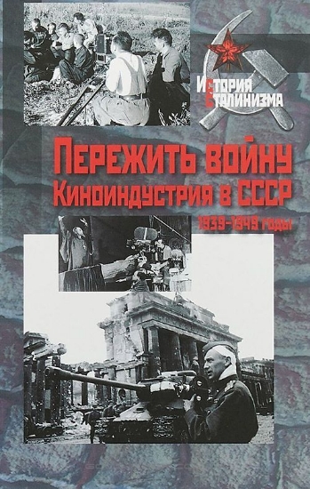 Зображення Книга Пережить войну. Киноиндустрия в СССР, 1939-1949 годы