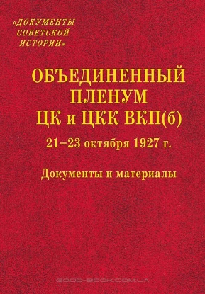 Книга Объединенный пленум ЦК и ЦКК ВКП(б) 21–23 октября 1927 г.. Издательство Политическая энциклопедия