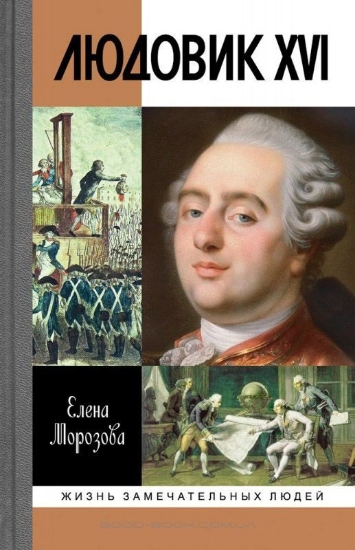 Книга Людовик XVI. Непонятый король. Автор Морозова Е.В.