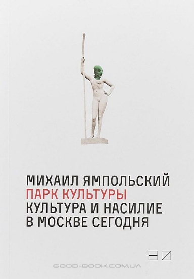 Изображение Книга Парк культуры: культура и насилие в Москве сегодня