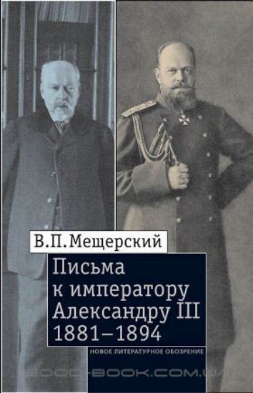 Книга Письма к императору Александру III, 1881-1894. Автор Мещерский В.П.