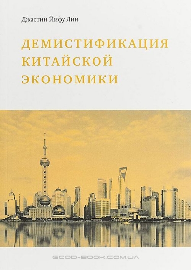 Книга Демистификация китайской экономики. Автор Лин Д.Й.