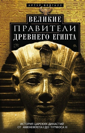 Зображення Книга Великие правители Древнего Египта | Вейгалл А.