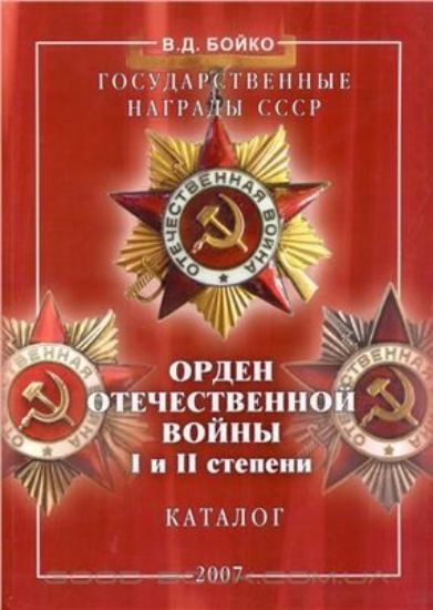 Книга Орден Отечественной войны I и II степени. Автор Бойко В.Д.