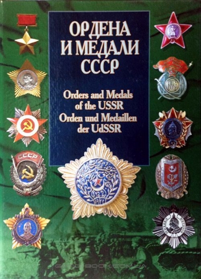 Книга Ордена и медали СССР. Автор Санько В.В.