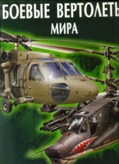 Зображення Книга Боевые вертолеты мира