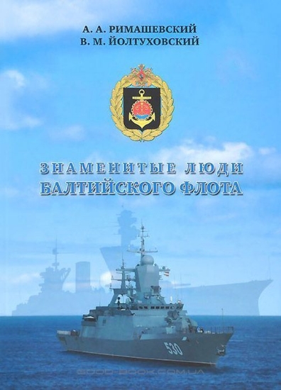 Зображення Книга Знаменитые люди Балтийского флота