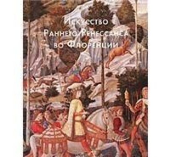 Книга Искусство Раннего Ренессанса во Флоренции. Автор Козлова С.