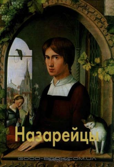 Книга Назарейцы. Автор Федотова Е.