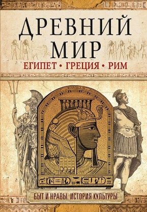 Книга Древний мир. Автор Геннис И.В.