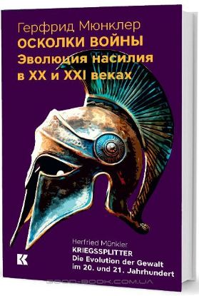 Книга Осколки войны: Эволюция насилия в XX и XXI веках. Автор Мюнклер Г.