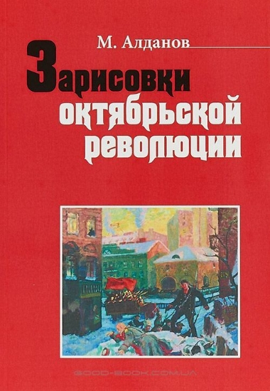 Зображення Книга Зарисовки октябрьской революции