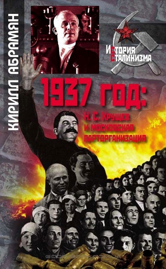 Зображення Книга 1937 год: Н. С. Хрущев и московская парторганизация
