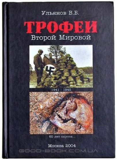 Книга Трофеи Второй Мировой. Автор Ульянов В.Б.