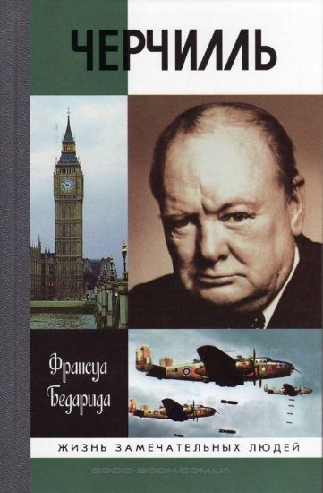 Книга Черчилль. Автор Бедарида Ф.