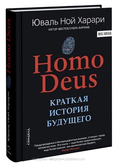 Зображення Книга Homo Deus. Краткая история будущего | Харари Ю. Н.