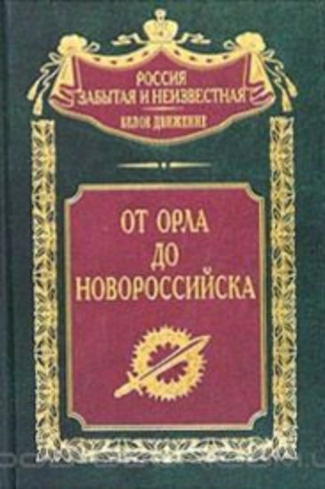 Книга От Орла до Новороссийска. Автор Волков В.С.