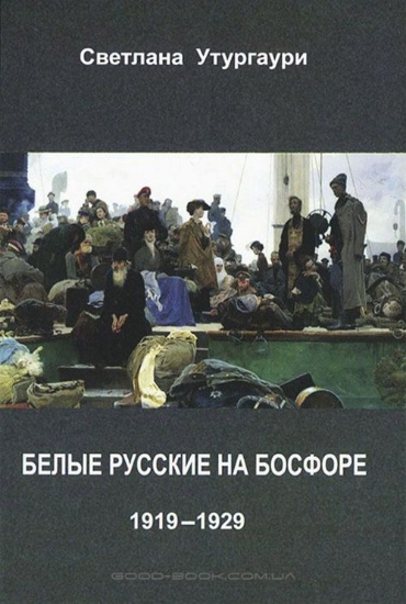 Книга Белые русские на Босфоре. 1919-1929. Автор Утургаури С.