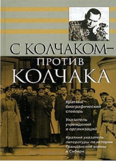 Книга С Колчаком - против Колчака. Издательство Аграф+