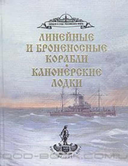 Изображение Книга Линейные и броненосные корабли. Канонерские лодки