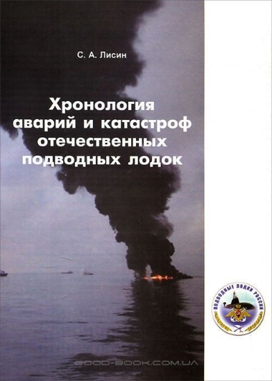Зображення Книга Хронология аварий и катастроф отечественных подводных лодок