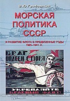 Книга Морская политика СССР и развитие флота в предвоенные годы. 1925-1941 гг.. Автор Грибовский В.
