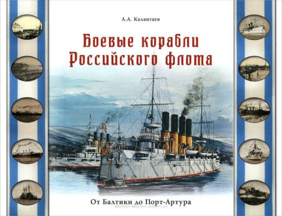 Книга Боевые корабли Российского флота. От Балтики до Порт-Артура. Автор Калантаев А.