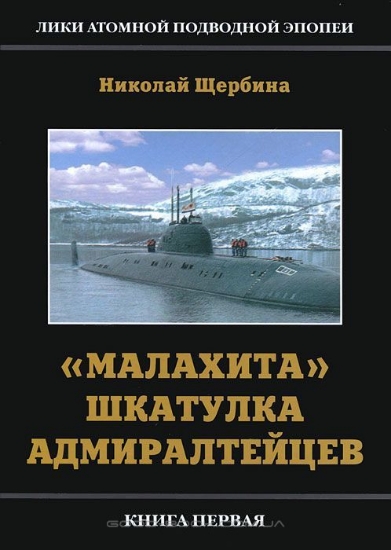 Книга "Малахита" шкатулка адмиралтейцев. Автор Щербина Н.