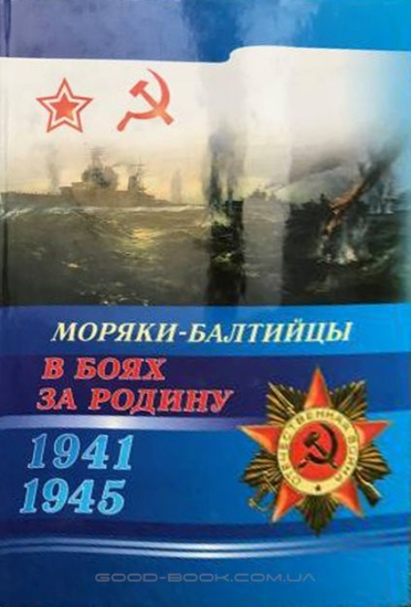Книга Моряки-балтийцы в боях за Родину (1941-1945). Автор Амусин Б.М.