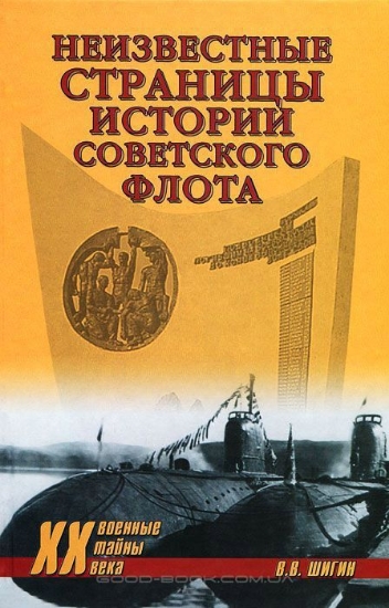 Книга Неизвестные страницы истории советского флота. Автор Шигин В.