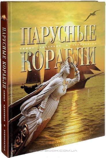 Зображення Книга Парусные корабли