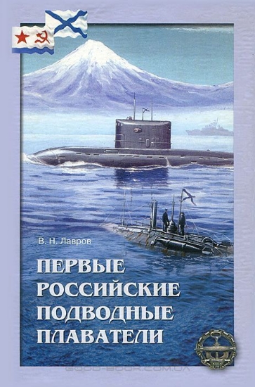 Книга Первые российские подводные плаватели. Автор Лавров В.