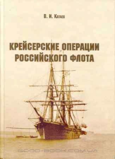 Книга Крейсерские операции Российского флота. Автор Катаев В. И.