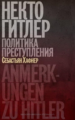 Книга Некто Гитлер. Политика преступления. Автор Хафнер С.