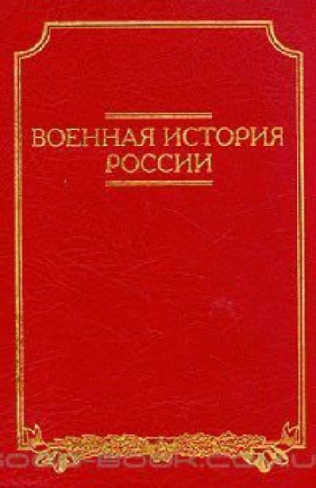 Изображение Книга Военная история России
