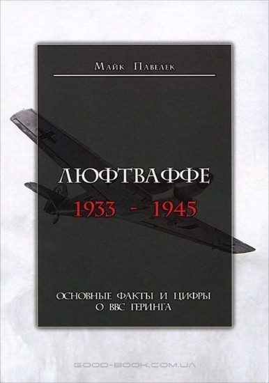Зображення Книга Люфтваффе. 1933-1945