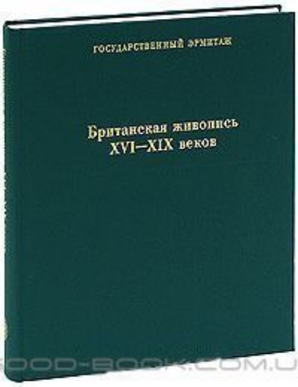 Книга Британская живопись XVI-XIX веков. Автор Ренне Е.
