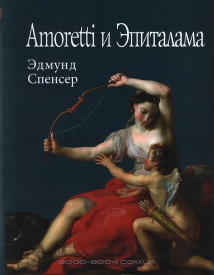Книга Amoretti и эпиталама. Автор Спенсер Э.