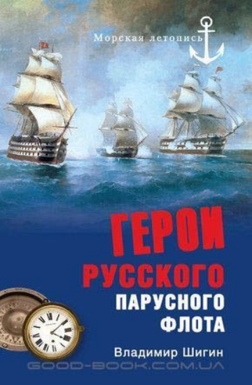Изображение Книга Герои русского парусного флота