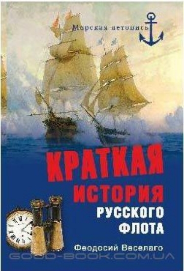 Изображение Книга Краткая история русского флота