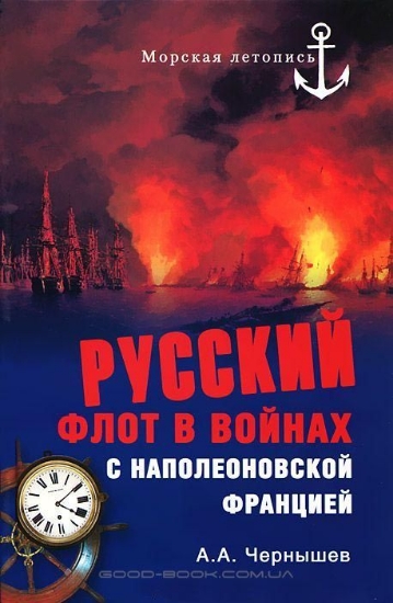 Книга Русский флот в войнах с наполеоновской Францией. Автор Чернышев А.