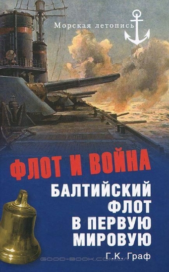 Книга Флот и война. Балтийский флот в Первую мировую. Автор Граф Г.К.
